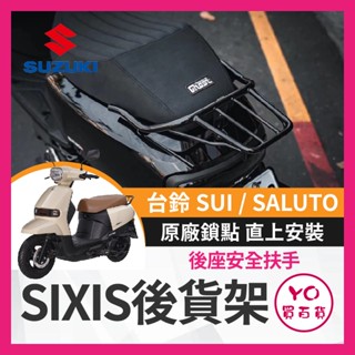 YO買百貨 SIXIS 臺鈴 SUI SALUTO 日規後貨架 後架 行李架 置物架 漢堡架 外送 貨架 SUI改裝