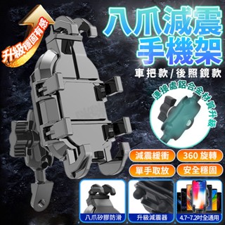 機車手機架 抗震減震防盜 八爪手機架 減震手機架 手機架機車 重機手機架 摩托車支架 導航架 機車支架 手機支架 手機座