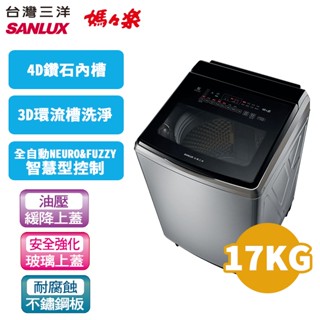 SANLUX 臺灣三洋 17公斤 變頻超音波單槽洗衣機SW-V17SA 內外不鏽鋼
