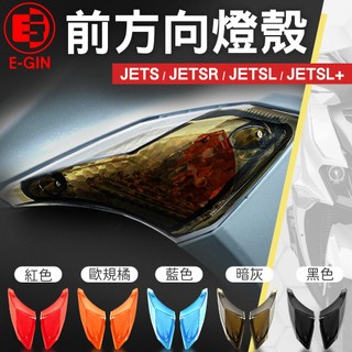 【免運 直上安裝】E-GIN 一菁｜前方向燈殼 前方向燈 燈殼 適用 JET S SR SL 125 158 JETS