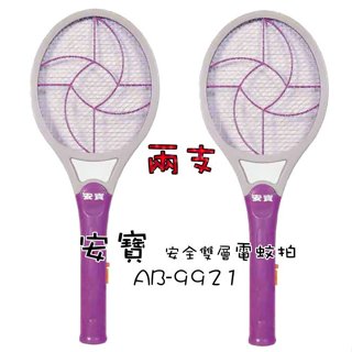 【安寶牌】雙層電蚊拍 老品牌 品質可靠超值兩入組 AB-9921