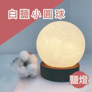 ⭐️精選 白鹽燈 小圓球｜鹽燈 小夜燈 夜燈 聚寶盆 精油燈 招財燈 水晶玫瑰燈 鹽燈線 鹽燈燈泡
