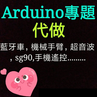 arduino專題 arduino專題代做 arduino程式 Arduino專題代工 Arduino專題製作