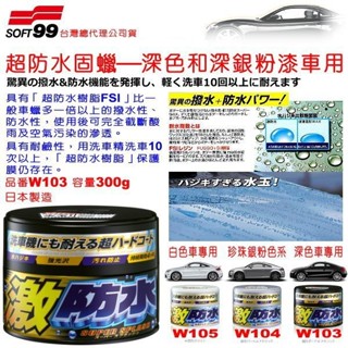和霆車部品—日本SOFT99 超防水固蠟 激防水樹脂FSI 超撥水 深色車專用 容量300g W103