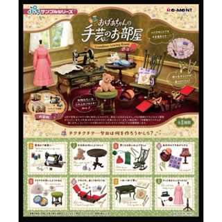 Re-ment 盒玩 迷你系列 奶奶的手工藝品部屋 中盒8入