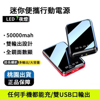 臺灣出貨 50000mAh迷你行動電源 全鏡面 智慧數顯 雙輸出 充電寶 行動充 行充 快充 移動電源 適用市面所有手機