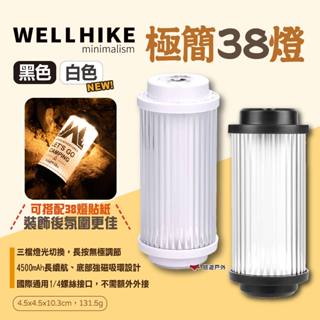【WELLHIKE】極簡38燈 黑/白色 夕照露營燈 LED燈 戶外氛圍燈 夕陽燈 帳篷燈 夜燈 營地燈 露營 悠遊戶外