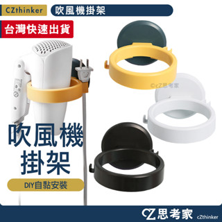 吹風機掛架 吹風機支架 多功能掛架 吹風機收納架 吹風機置物架 掛勾 插頭掛勾 掛架 思考家