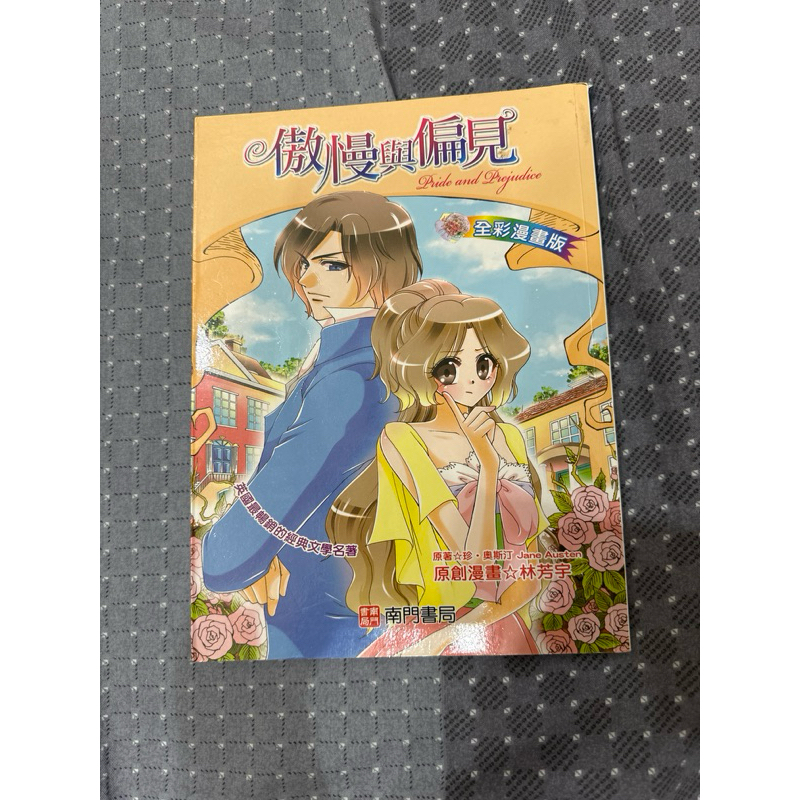 全彩漫畫版傲慢與偏見