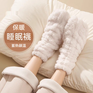 【臺灣發貨】珊瑚絨睡眠保暖襪 秋冬中筒加絨加厚保暖抗寒居家睡眠過冬地板襪 蓄熱保暖 襪子 保暖襪