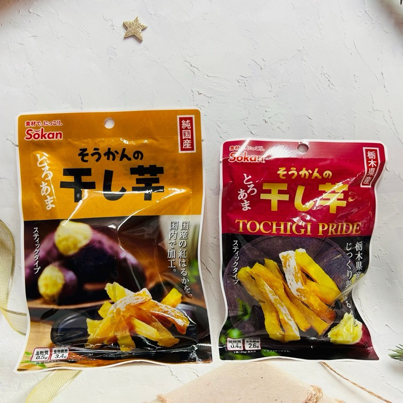 [出清良品］日本 Sokan壯關 干し芋 紅薯地瓜乾 地瓜條 紅薯條  多款供選（請確認效期再下單）