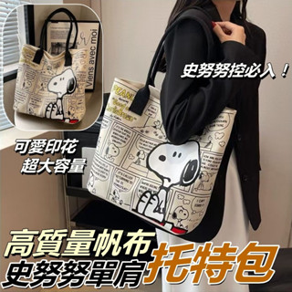 蝦皮最低價！高質量款【內襯款+拉鏈】臺現貨 Snoopy 史努比單肩托特包 帆布包 女夏 包包 卡通 手提袋百搭單肩托特