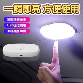【七彩/觸控/呼吸】車家兩用閱讀燈 汽車閱讀燈 汽車車頂燈 led車內燈 吸頂燈 後排照明燈 後車廂 臥室室內燈 櫥櫃燈