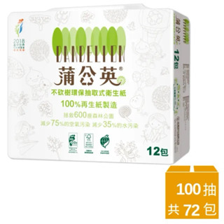 代購免運【蒲公英】環保抽取式衛生紙/雙北垃圾袋（100抽1包/共72包）