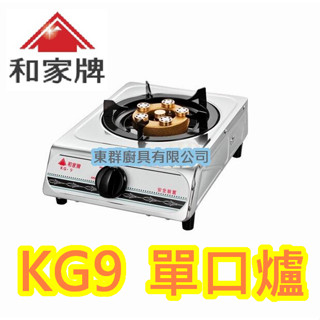 東群廚具【 KG-9 和家牌大單口安全瓦斯爐 】安全爐 單口爐 家用低壓瓦斯爐