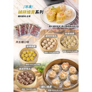 禎祥燒賣系列 600-750g/包 (冷凍超取限重8公斤)