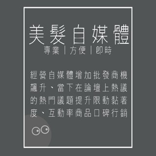 【髮型師自媒體】百萬行銷打造美髮設計師IP
