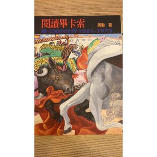 閱讀畢卡索，畢卡索的世界1881~1973
