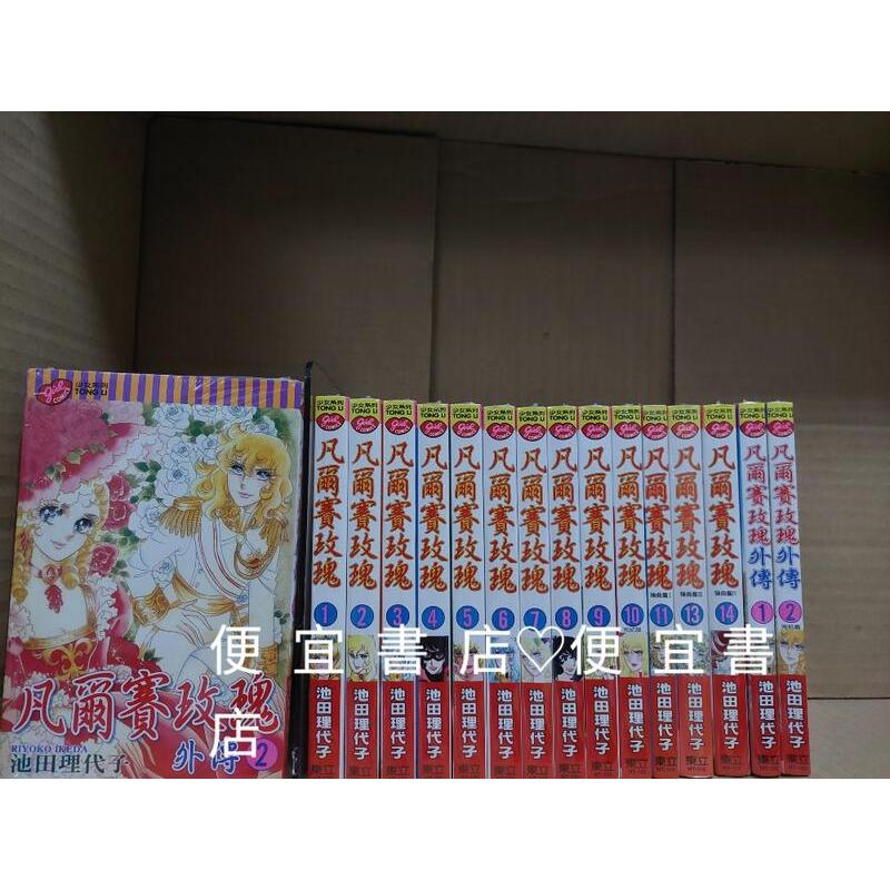 全新凡爾賽玫瑰1-14 外傳1-2完 1-10完 13 12 11另售奧爾佛士之窗 凡爾賽情史玉女英豪池田理代子圖僅参考