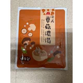 摩斯漢堡 法式蕈菇濃湯（隨身包）