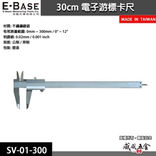 E-BASE 百駒｜規格12" 一體成型 不鏽鋼 標準型遊標卡尺 外徑內徑測量尺｜SV-01-300｜臺灣製【威威五金】