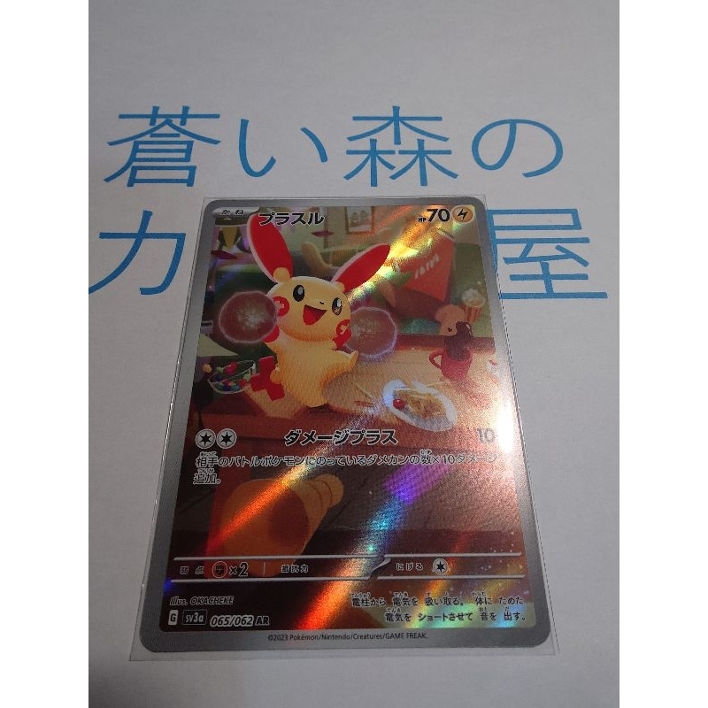 蒼藍森林卡片屋  寶可夢 PTCG 日版 正電拍拍 sv3a 065/062 AR