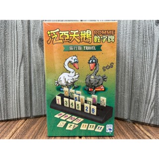 【桌遊侍】泛亞天鵝數字牌 旅行版《免運》正版實體店面快速出貨 益智桌遊.拼組牌型.接龍解題.家庭桌遊.拉密.數學邏輯