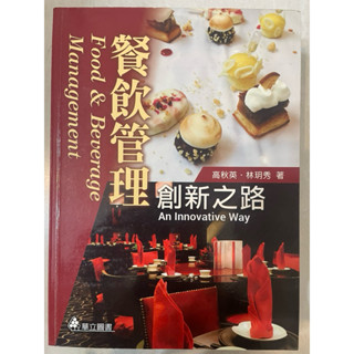 餐飲管理創新之路 高秋英·林玥秀著