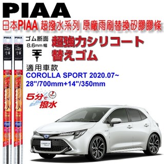 和霆車部品—日本PIAA 超撥水系列 TOYOTA COROLLA SPORT 保留原廠三節式雨刷升級替換矽膠超撥水膠條