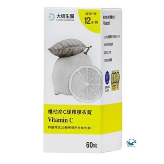 （24小時內寄出）大研維他命C緩釋膜衣錠60錠/盒 高單位維他命C 緩釋型維他命C