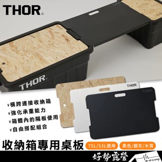 THOR 收納箱專用桌板 75L/53L適用【好勢露營】黑/銀灰/木質 索爾箱戶外箱 官方授權裝備箱戶外桌板 THOR箱