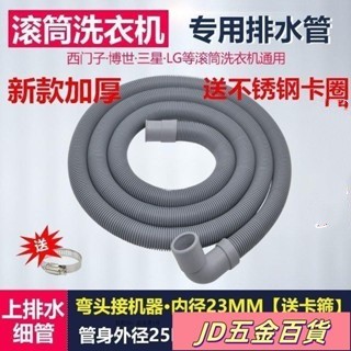 ✨JD✨洗衣機水管 三星/LG/海信 滾筒洗衣機 通用排水管 出水管 下水管 延長管 彎頭細管