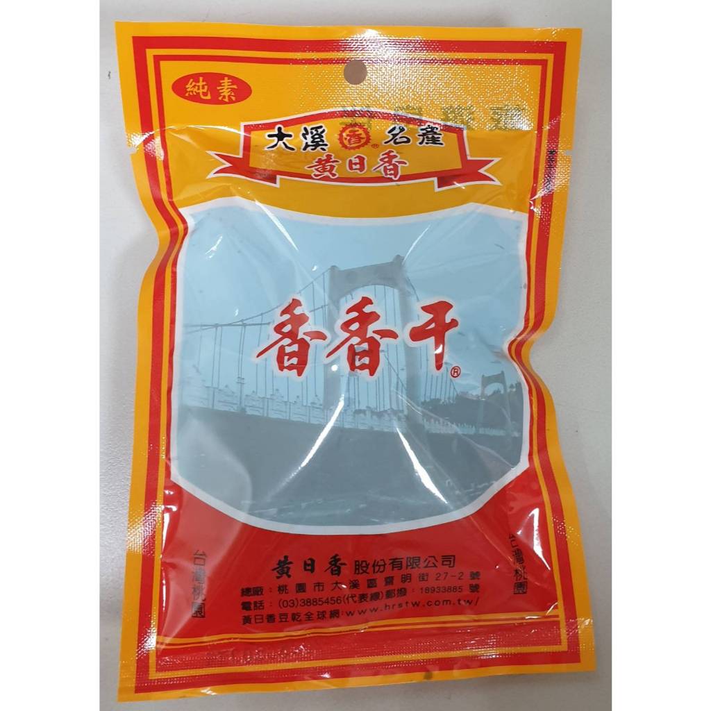 大溪名產~黃日香 香香干{袋裝} (純素)全新包裝!!!