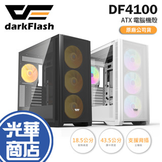 darkFlash 大飛 DF4100－ATX 電腦機殼 U高185／卡長435／支援背插／顯示卡支架／風扇集線器 光華
