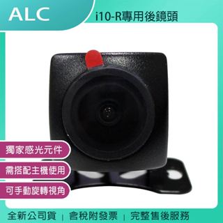 《公司貨含稅》ALC i10-R 汽車行車紀錄器專用後鏡頭