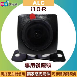 ALC i10-R 汽車行車紀錄器專用後鏡頭(搭配i10組合成前後雙鏡頭行車功能-含倒車顯影)