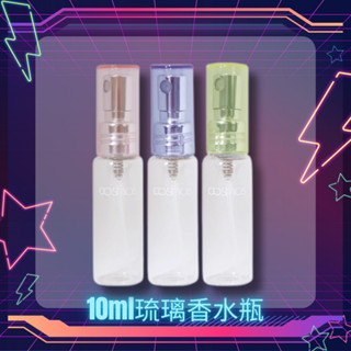 開發票 cosmos 10ml 琉璃香水瓶 香水空瓶 分裝 (T36167) 旅行