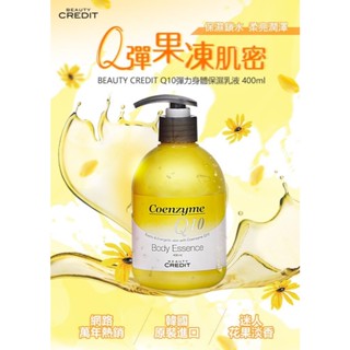 【BEAUTY CREDIT】Q10身體精華乳400ml｜網路常年熱銷 保濕 鎖水 水潤 清爽 不黏膩 D621368