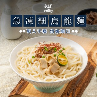 【水澤の麵】急凍細烏龍麵 2包組 200g*10入 | Luxe 陸仕 急凍熟麵 涼麵 冷麵 鍋燒烏龍 百搭麵體