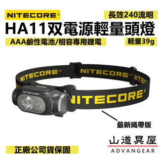 【山道具屋】Nitecore HA11 升級款 240 流明AA電池/Li電雙模頭燈/多色光頭燈(原廠保固/39g)