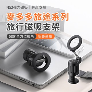 <快速出貨> 臺灣現貨 隔日配 麥多多 旅途系列 580° 全方位視角調節 N52磁鐵 手機支架 磁吸支架 TB625
