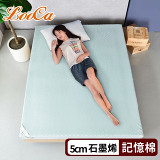 【LooCa】石墨烯EX防蹣5cm記憶床墊 單人雙人加大 惰性棉 釋壓 透氣記憶床墊 石墨烯布套 露營學生宿舍收納床墊