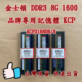 金士頓 DDR3 8G 品牌電腦專用 1600 桌上型 KCP316ND8/8 宏碁 戴爾 DELL HP OEM專用