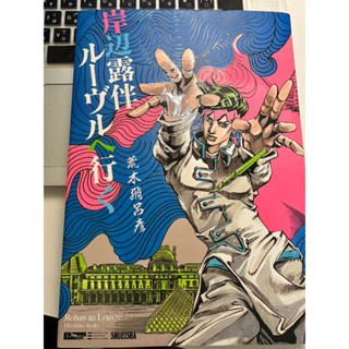 [二手美品］岸邊露伴 前往羅浮宮 原版日文彩色漫畫 有書腰 附贈兩張雜誌插圖
