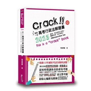 【華通書坊】2025這是一本高考行政法解題書（11版）周凌、周董 讀享 9789574644858<華通書坊/姆斯>