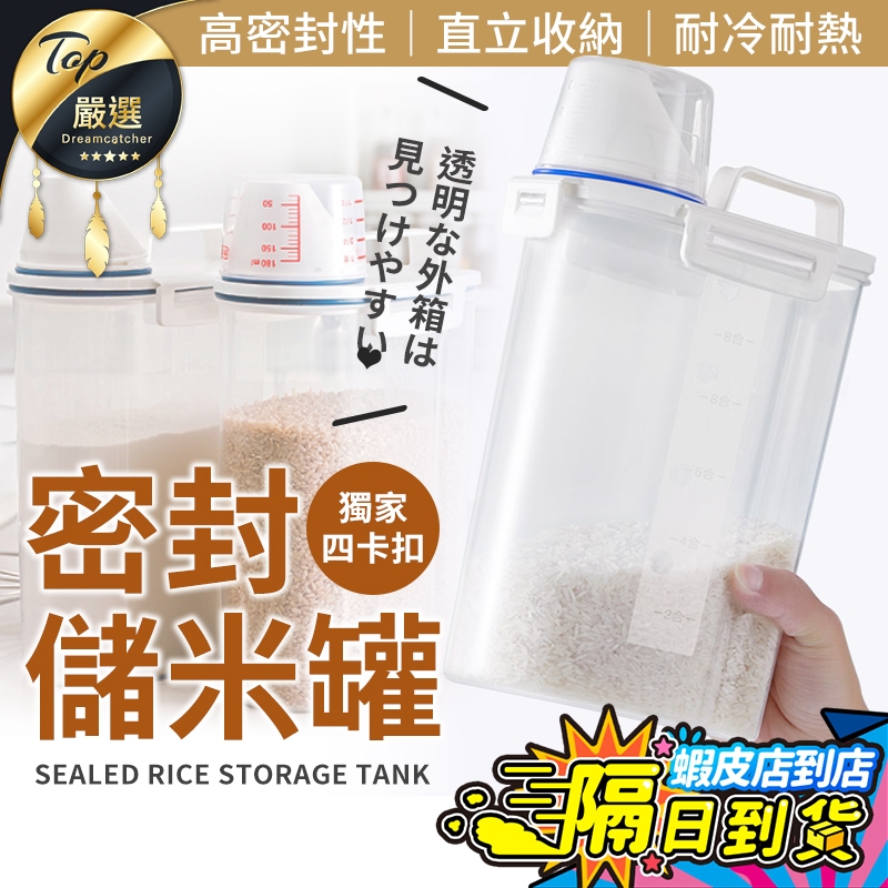 升級四卡扣【現貨 免運費🔥2.5L贈量杯】米桶 儲米桶 飼料罐 裝米容器 米缸 密封罐 米箱 保鮮罐 米罐 防潮 飼料桶