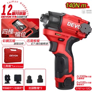 【DEVON大有】12V 無刷衝擊起子機 自停 起子機 電動工具 電動起子機 衝擊起子機 臺灣總代理保固 5767Q