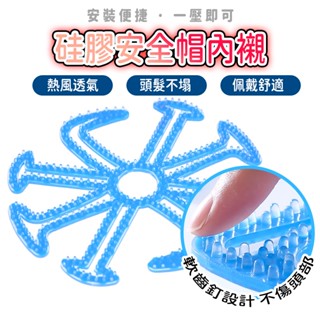 【隔日到貨 免運⭐加厚8mm】 安全帽 安全帽內襯 內襯 透氣 輕量 涼感 通風 空氣頭襯 可拆式內墊 頭墊 抗菌 矽膠