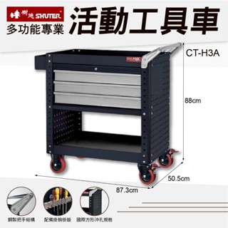 免運 樹德 臺製工具車 CT-H3A 抽屜工具車 吊櫃抽屜 活動型置物車 零件收納車 三層推車 活動工作車