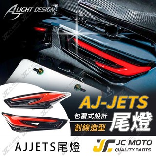 【JC-MOTO】 JETSL AJ尾燈 方向燈 驗車模式 JETS SR SL+ 迎賓關機動畫 序列式方向燈